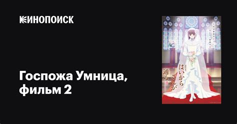 Госпожа Умница, фильм 2 
 2024.04.23 19:01 онлайн мультик.
